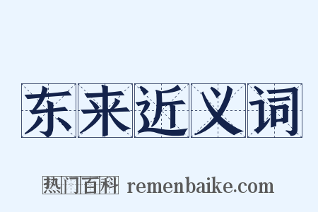 东来近义词是什么意思的图片